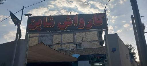 عکس کارواش شاین