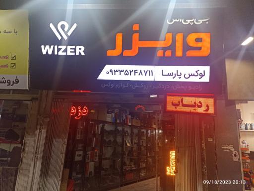 عکس فروشگاه وایزر