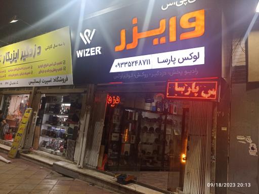 عکس فروشگاه وایزر