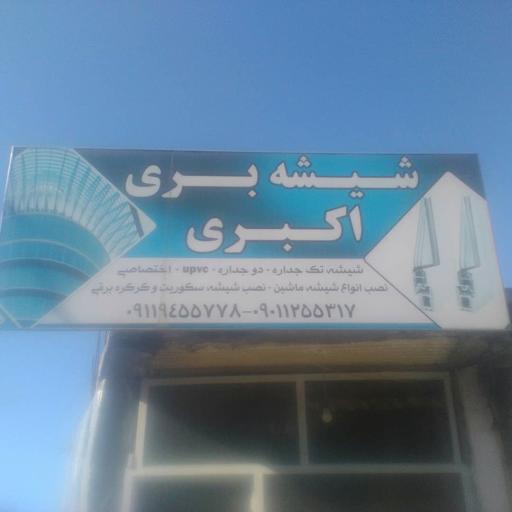عکس شیشه بری علی اکبری