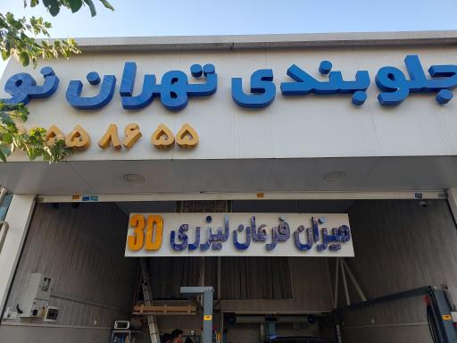 عکس جلوبندی تهران نو (میزان فرمان لیزری ۳ بعدی)