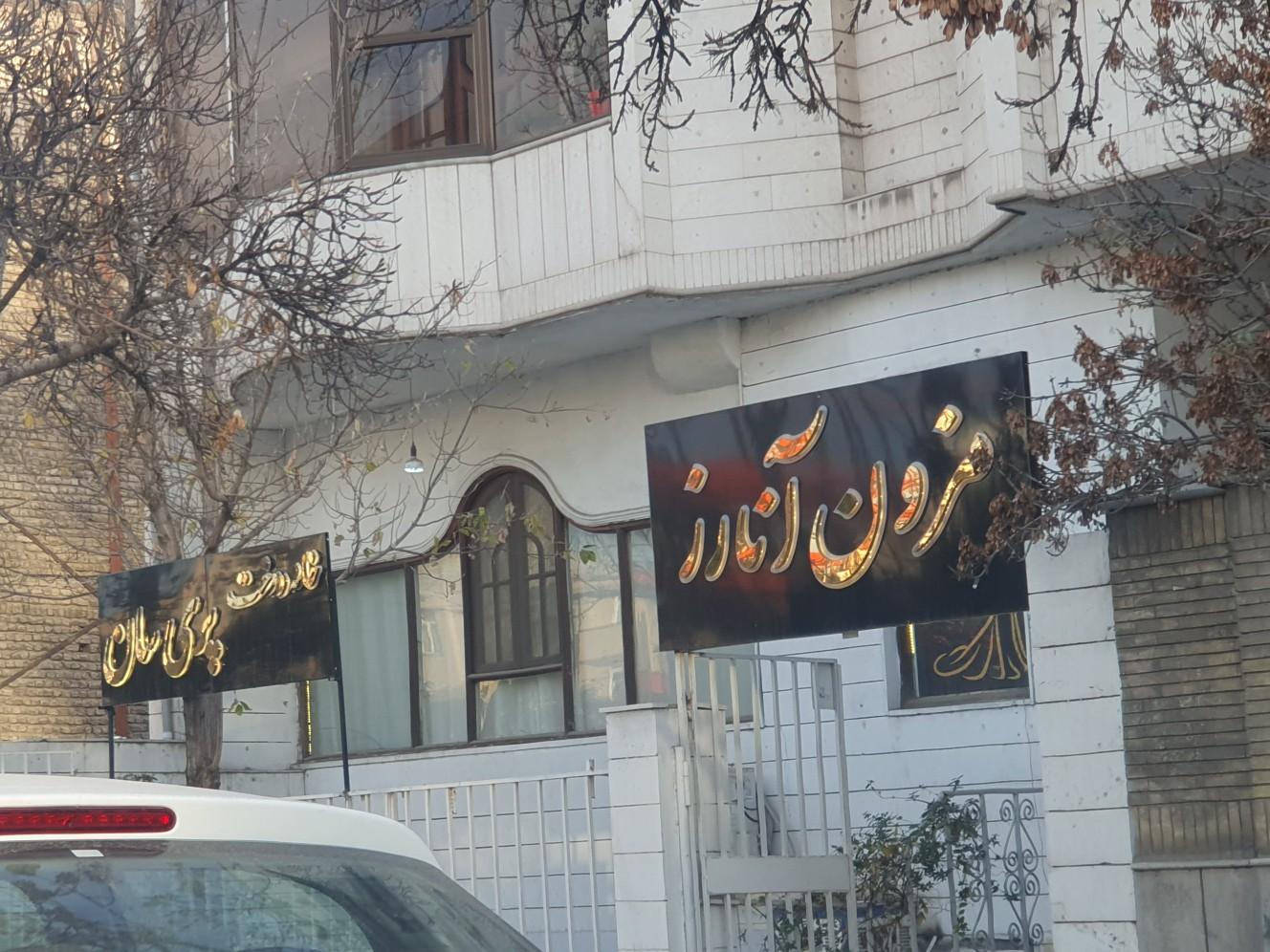 عکس مزون آنارز