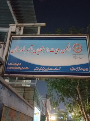 عکس انجمن حمایت از بیماران اتیسم خوزستان 