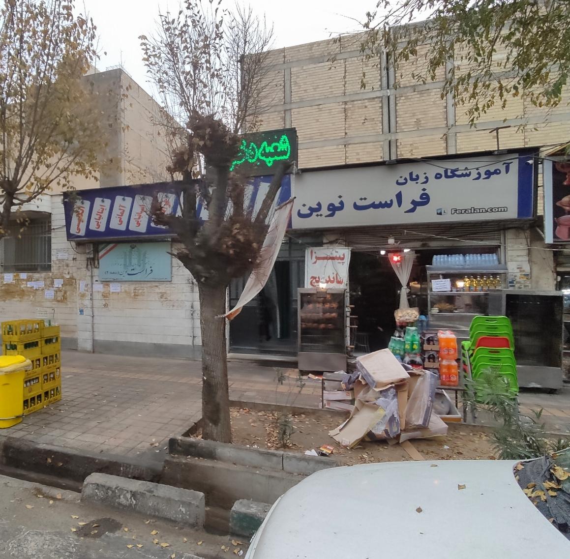 عکس مرکز آموزش زبان های خارجه دخترانه فراست نوین (شعبه ۲) 