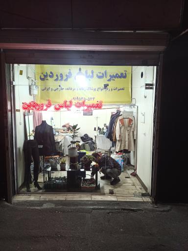 عکس خیاطی و تعمیرات  لباس فروردین