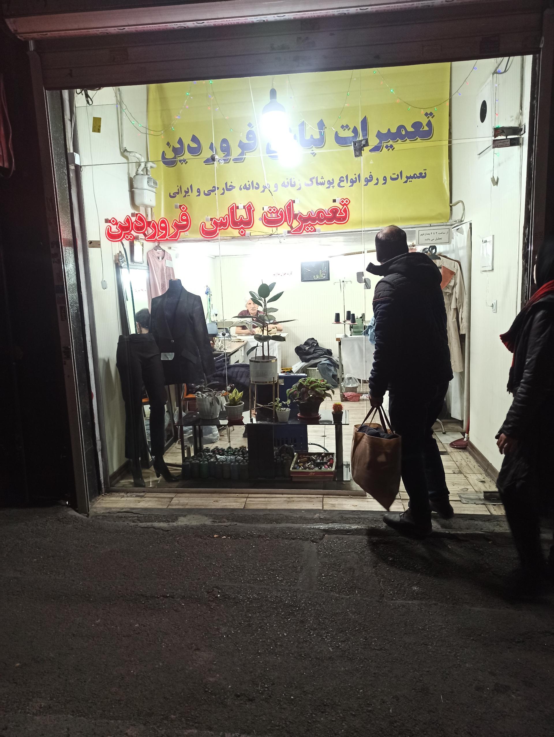 عکس خیاطی و تعمیرات  لباس فروردین