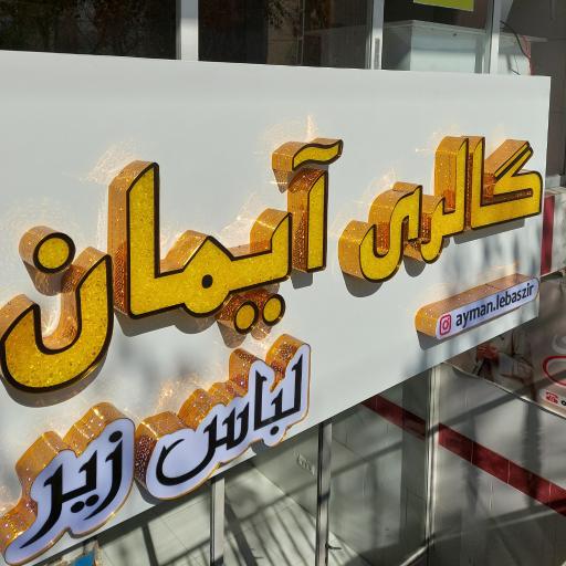 عکس لباس زیر آیمان