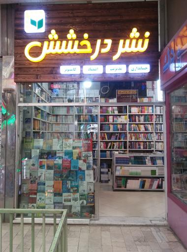 عکس کتابفروشی نشر درخشش