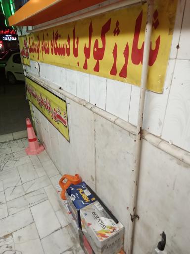 عکس نمایندگی باطری شاهرخ 