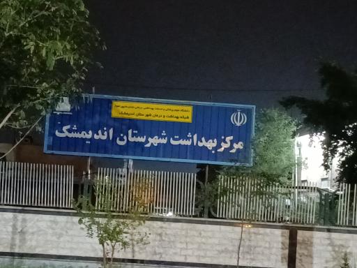 عکس مرکز بهداشت شهرستان اندیمشک