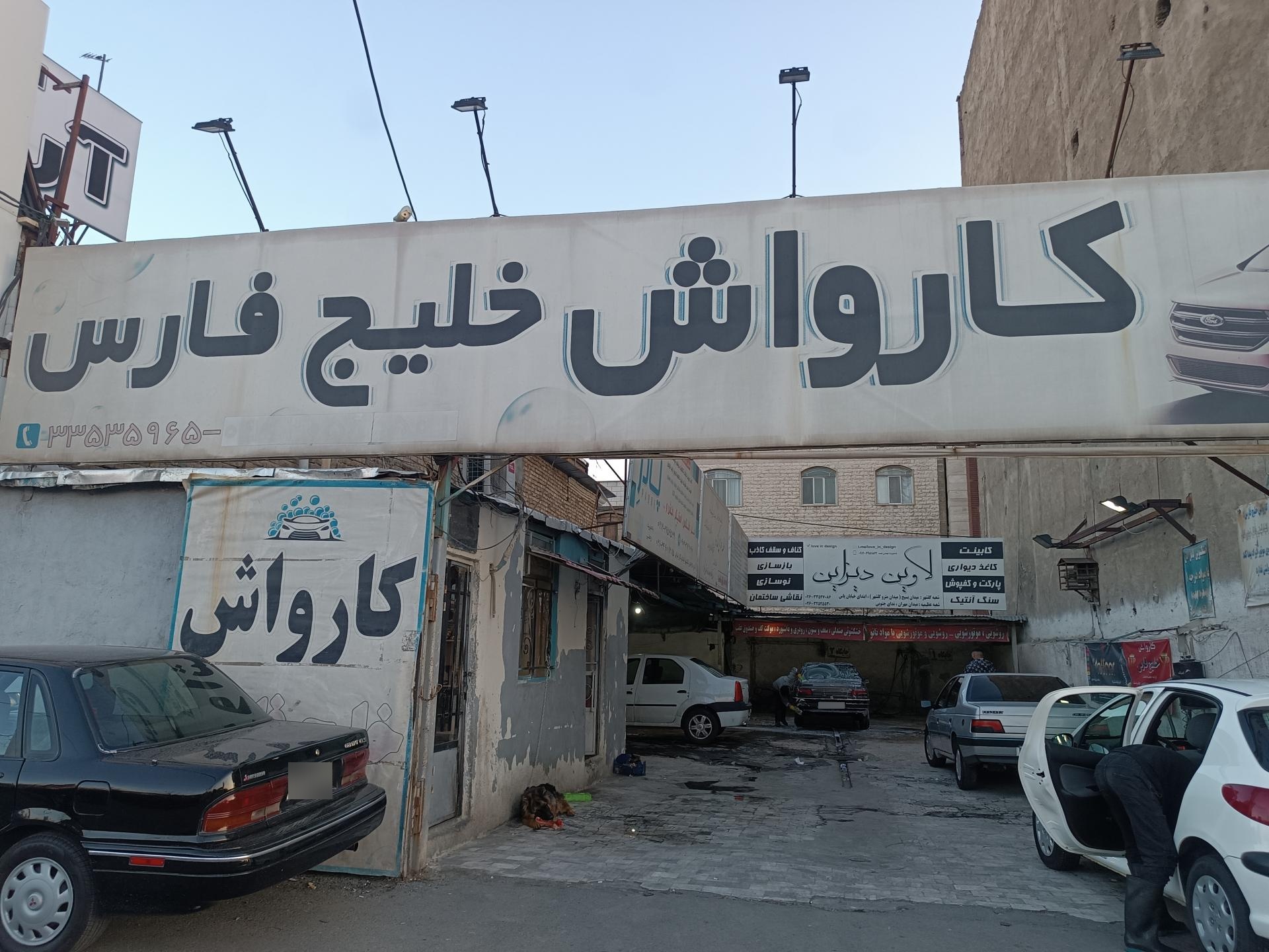 عکس کارواش خلیج فارس