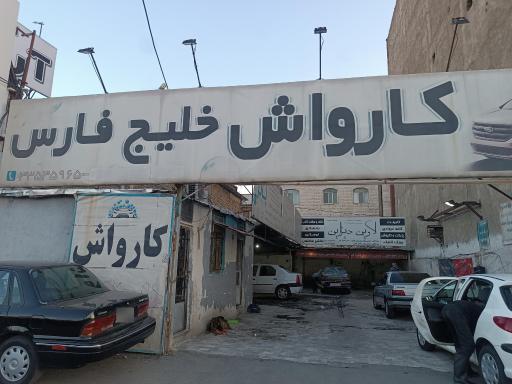 عکس کارواش خلیج فارس