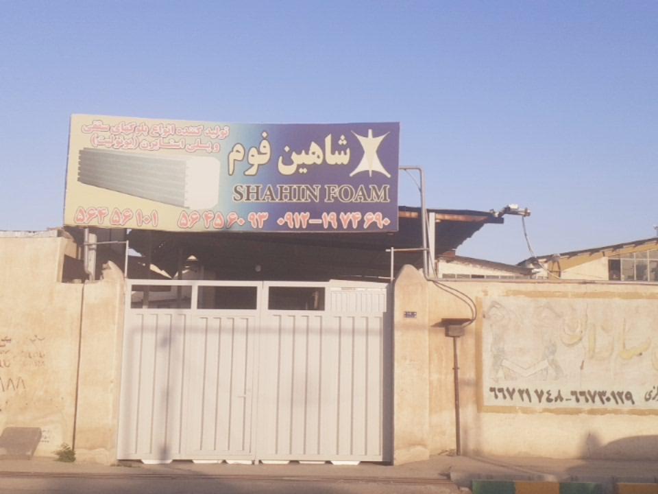 عکس شاهین فوم تهران