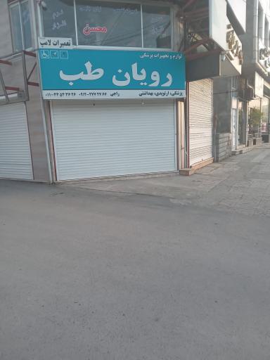 لوازم و تجهیزات پزشکی رویان طب