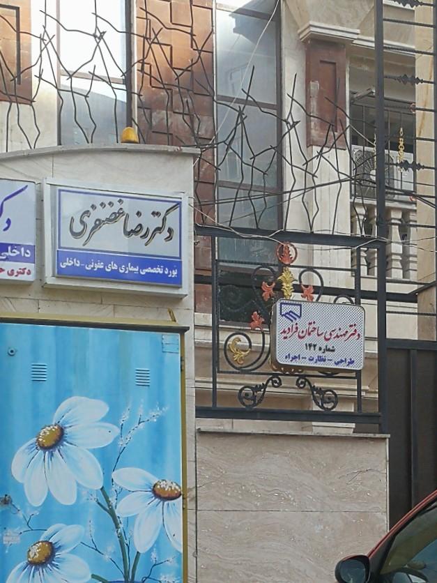 عکس دکتر رضا غضنفری