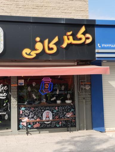 عکس کافه پنج صبحی ها