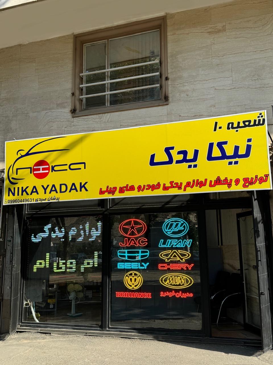 عکس نیکا یدک اراک (شعبه ۱۰)