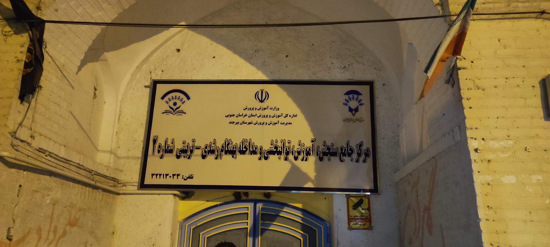 عکس مرکز جامع سنجش، آموزش، توانبخشی