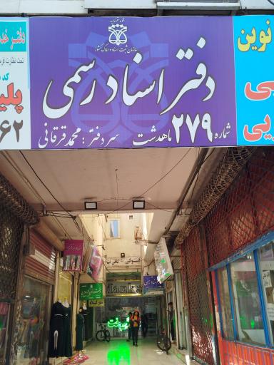 عکس دفتر اسناد رسمی 66 ماهدشت