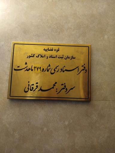عکس دفتر اسناد رسمی 66 ماهدشت