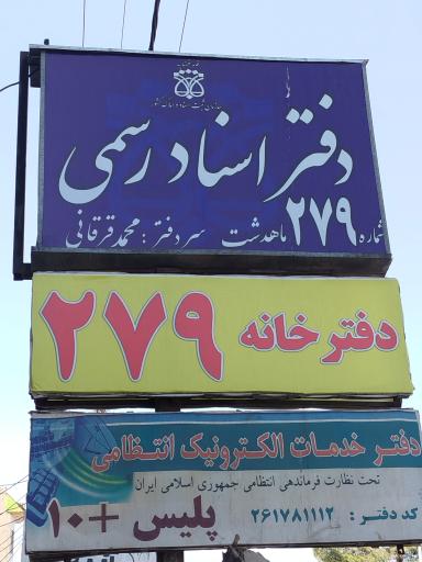 عکس دفتر اسناد رسمی 66 ماهدشت