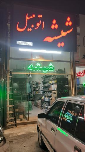 عکس شیشه اتومبیل مجتبی شیروان 