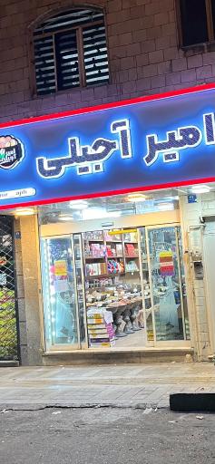 عکس امیر آجیلی