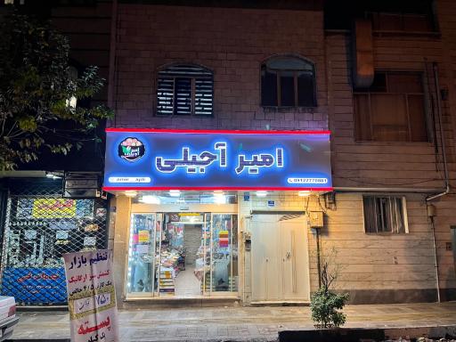 عکس امیر آجیلی