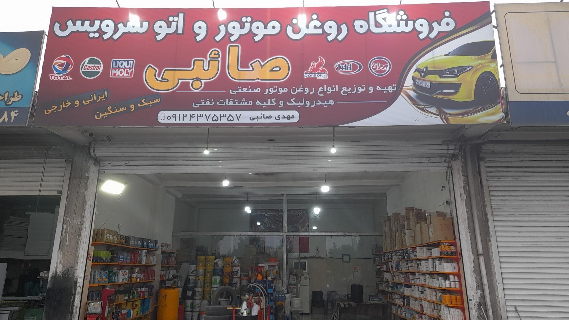 عکس فروشگاه روغن موتور و اتو سرویس صائبی
