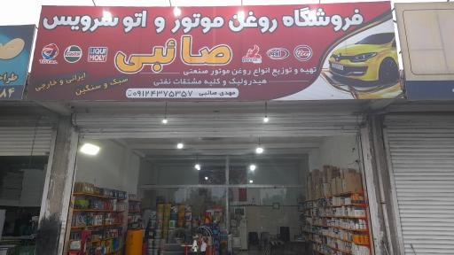 عکس فروشگاه روغن موتور و اتو سرویس صائبی