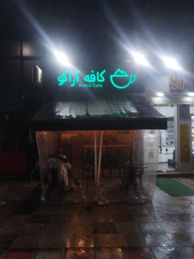 عکس کافه آراکو
