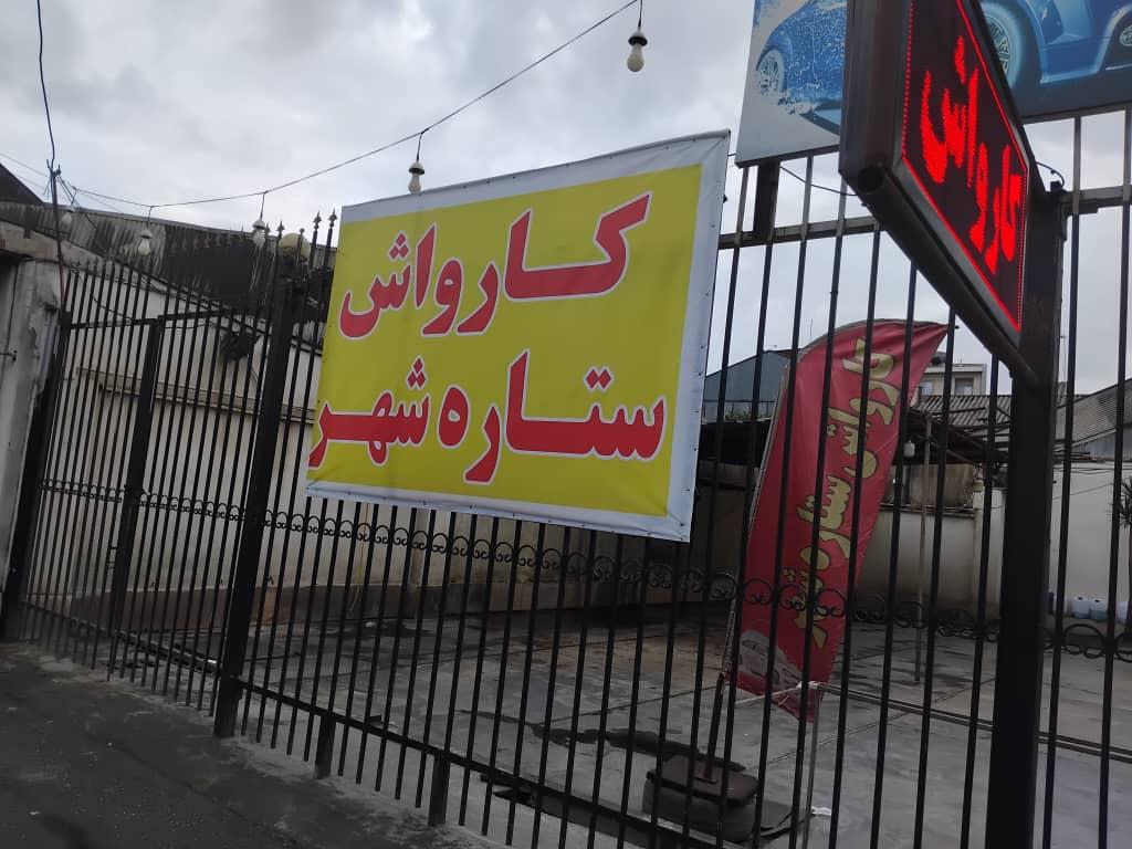 عکس کارواش ستاره شهر