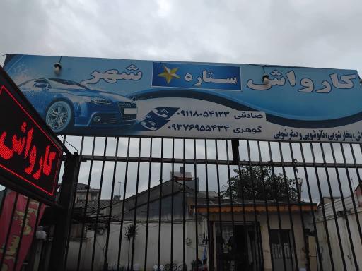 عکس کارواش ستاره شهر