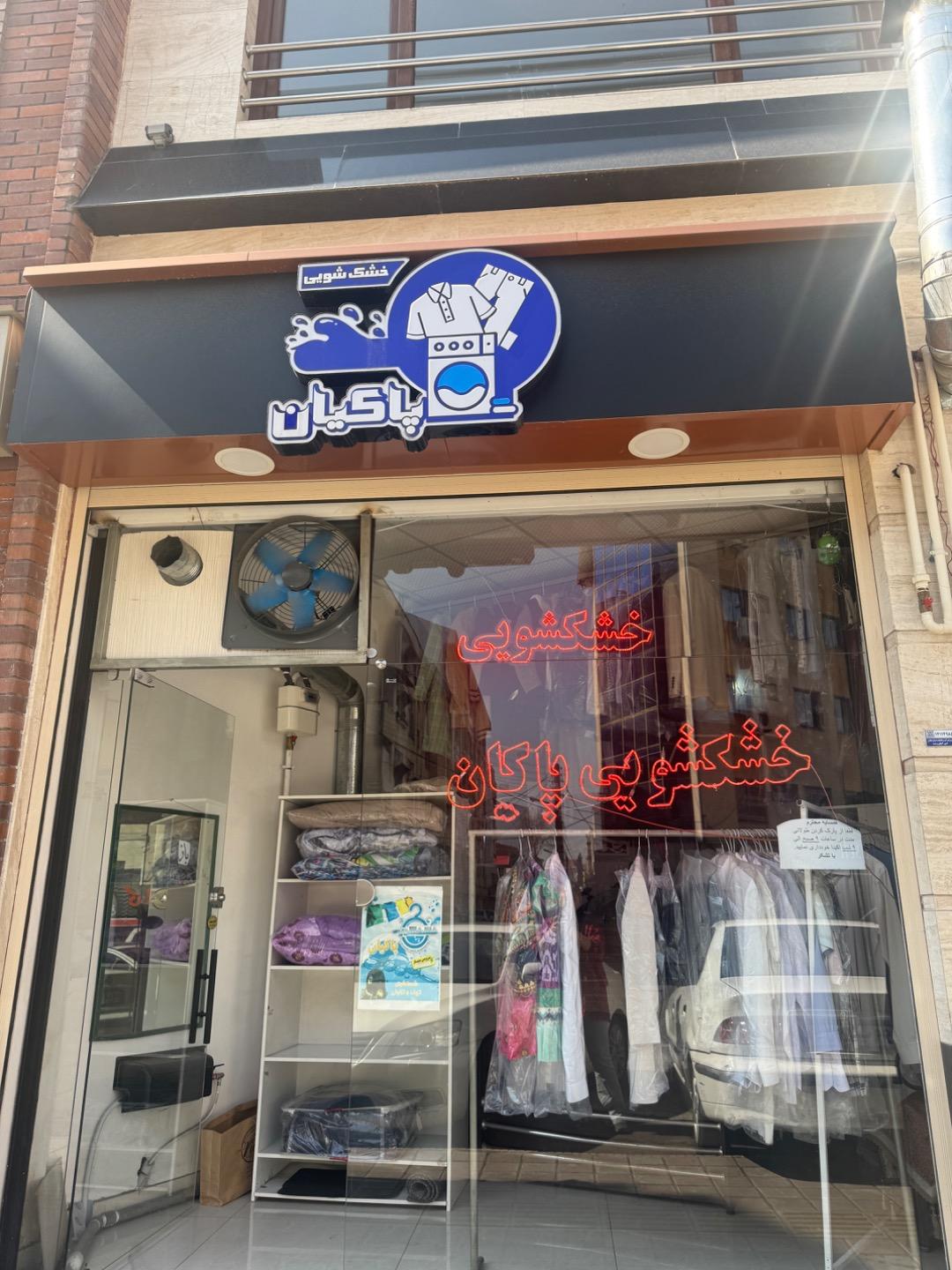 عکس خشکشویی پاکیان