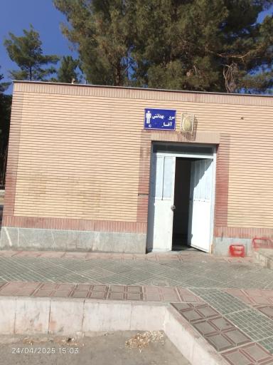 سرویس بهداشتی بوستان آزادی
