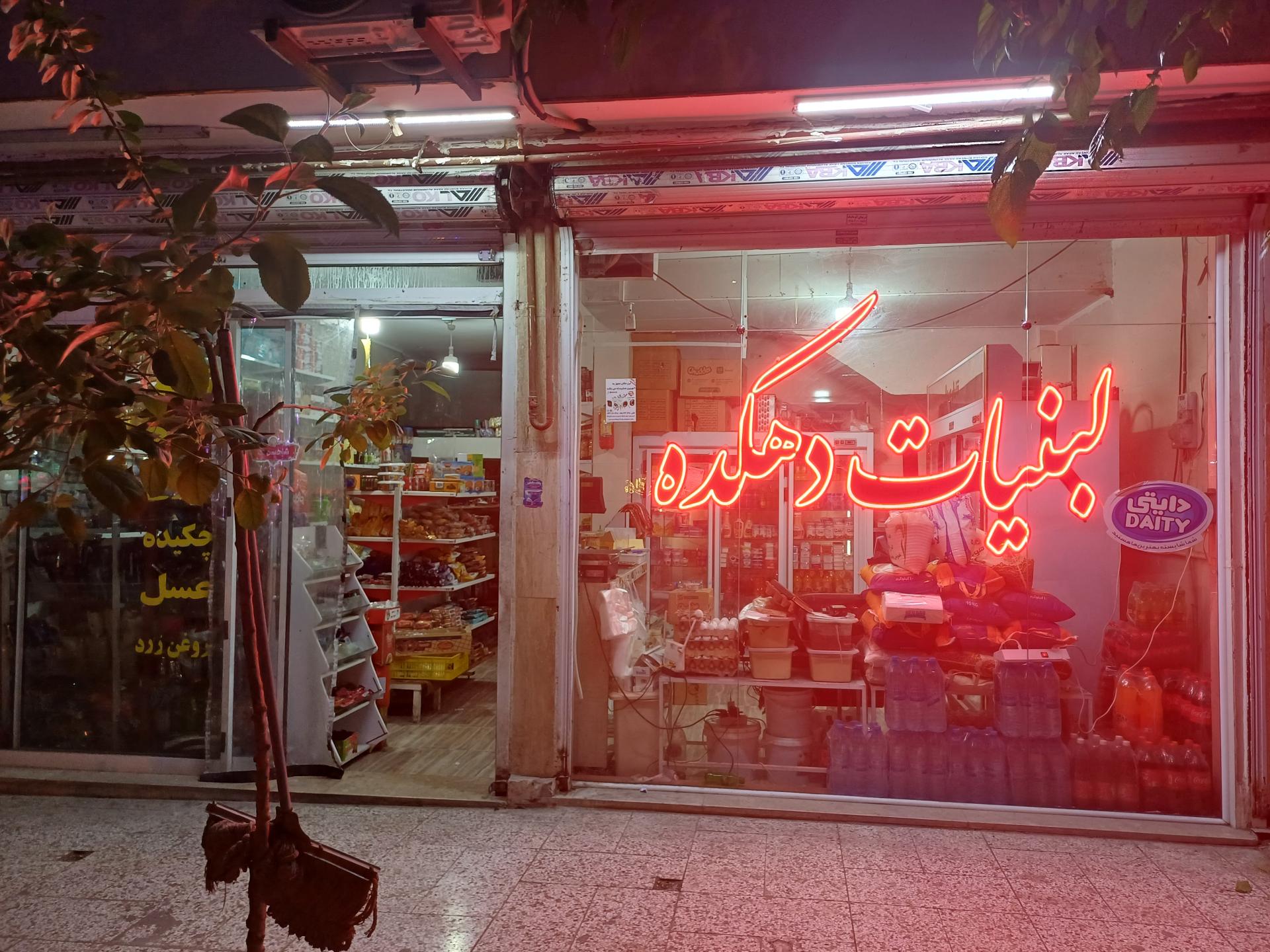 عکس لبنیاتی دهکده