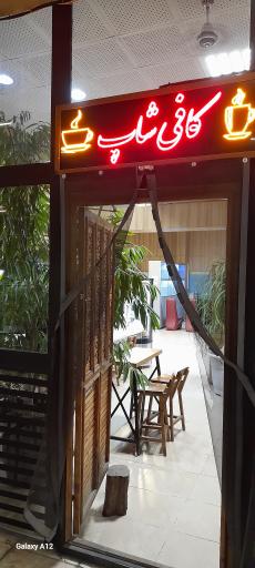 عکس کافی شاپ الماس