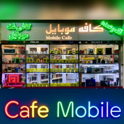 عکس کافه موبایل