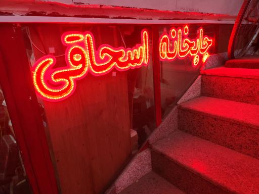 عکس چاپخانه اسحاقی