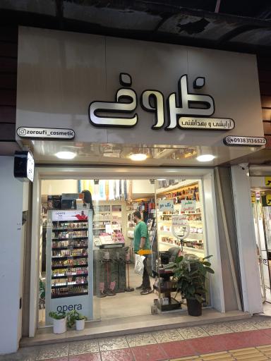 عکس آرایشی ظروفی