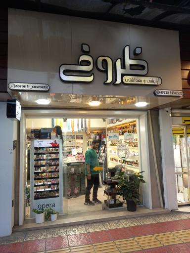 عکس آرایشی ظروفی