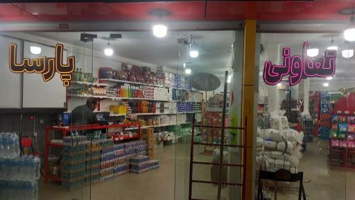 عکس تعاونی پارسا