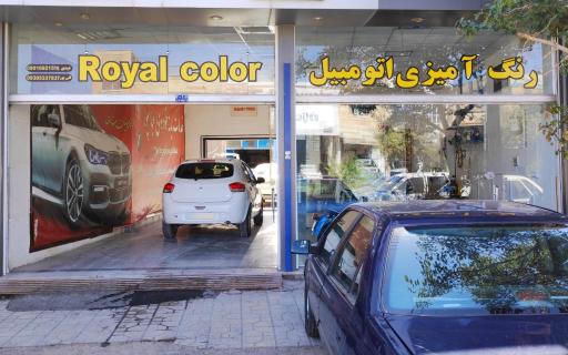 عکس رنگ آمیزی اتومبیل رویال کالر