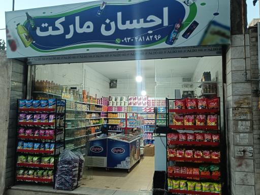 عکس احسان مارکت