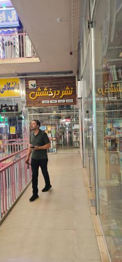 کتابفروشی نشر درخشش
