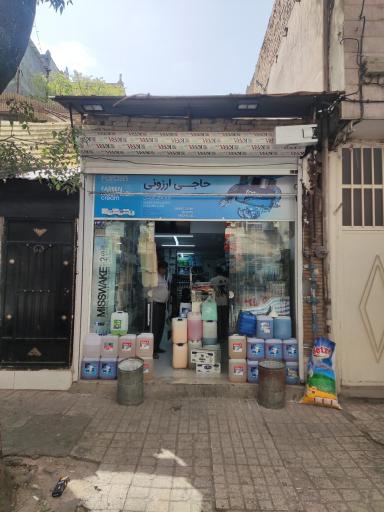 عکس شوینده بهداشتی حاجی ارزونی 
