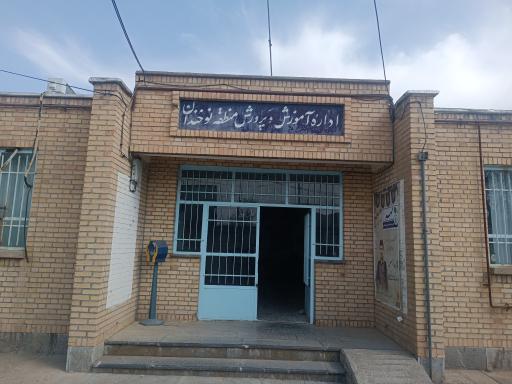 عکس اداره آموزش و پرورش نوخندان