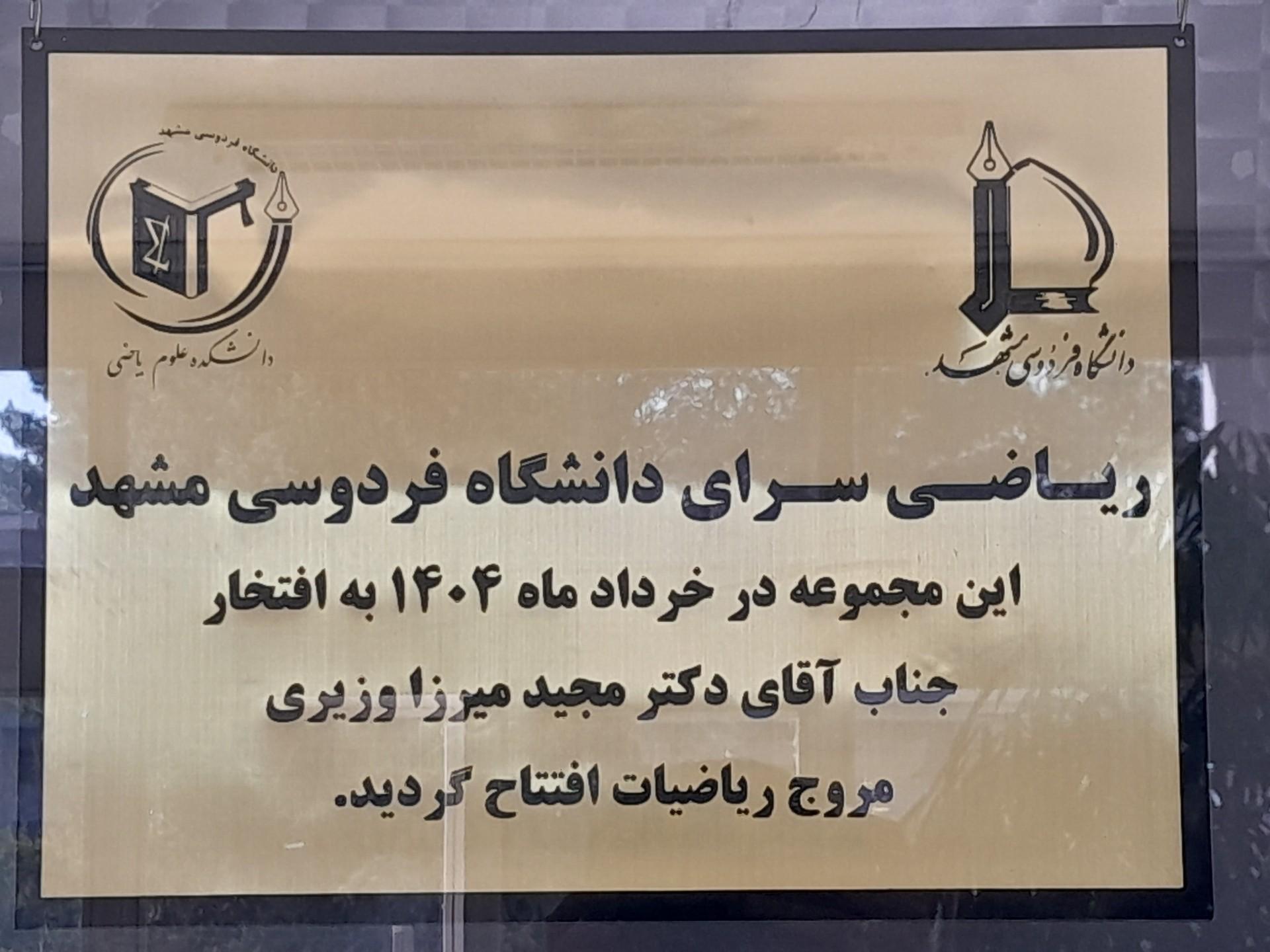 عکس ریاضی سرای دانشگاه فردوسی مشهد