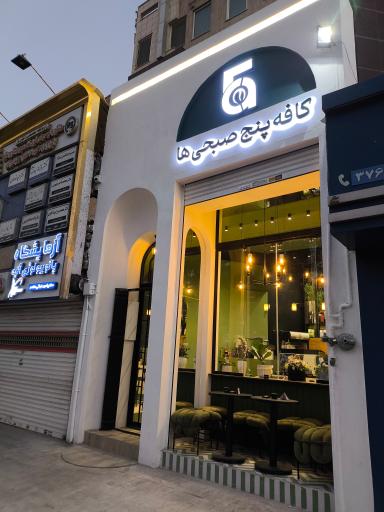 عکس کافه پنج صبحی ها