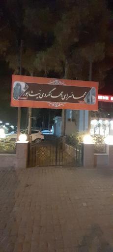 عکس مهمانسرای جهانگردی نیشابور